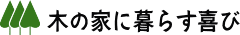 木の家に暮らす喜び